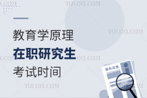 教育學原理在職研究生考試時間