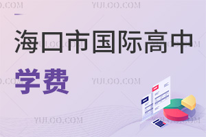 海口市國際高中學費