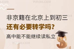 Ǿڱϵ߀бҪD(zhun)W(xu)᣿ܲ^m(x)x˽W(xu)У