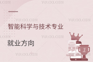 智能科學(xué)與技術(shù)專業(yè)就業(yè)方向