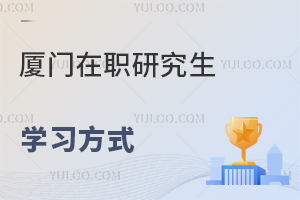 廈門在職研究生學習方式