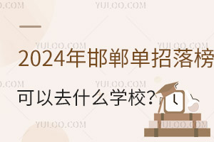 2024꺪ȥʲôWУ