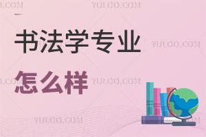 書法學專業怎么樣