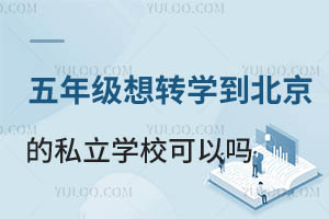 꼉(j)D(zhun)W(xu)˽W(xu)УԆ᣿ЩW(xu)У܈(bo)