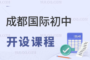 成都國(guó)際初中開設(shè)課程