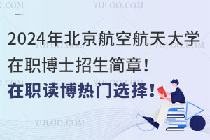 2026年北京航空航天大學在職博士招生簡章!在職讀博熱門選擇!