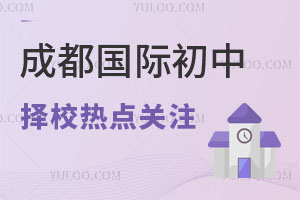 成都國(guó)際初中