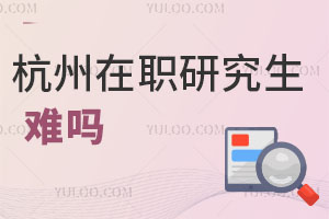 杭州在職研究生難嗎