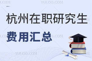 杭州在職研究生費用匯總