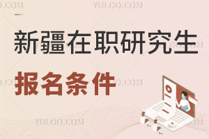 新疆在職研究生報名條件