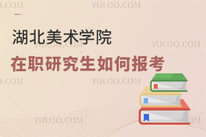 湖北美術學院在職研究生如何報考