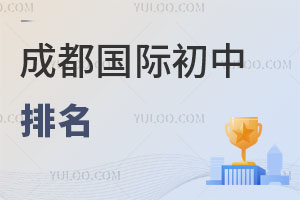 成都國際初中排名