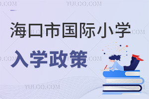 海口市國際小學入學政策
