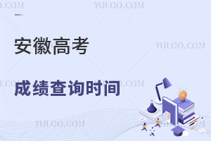 2025安徽高考成績查詢時間及查詢入口 ，附往年時間