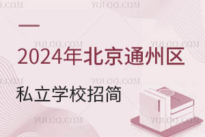 2024걱ͨ݅^˽WУ¹ʾl/ԃԒ
