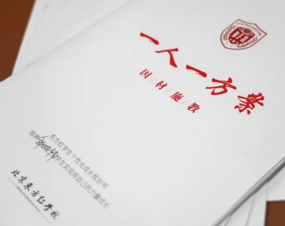 北京東方紅學校“一人一案”新舉措，打造真正的個性化教育