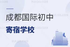 成都國際初中寄宿學(xué)校