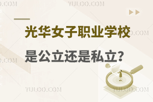 光華女子職業學校是公立還是私立？