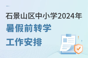 ʯɽ^(q)СW(xu)2024ǰD(zhun)W(xu)r(sh)gl̰l(f)W(xu)УΣ