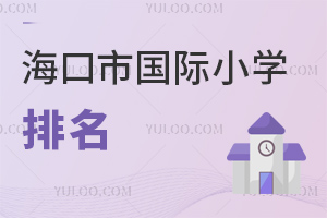 海口市國際小學排名