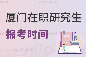 廈門在職研究生報考時間
