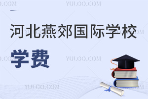 河北燕郊國際學校學費