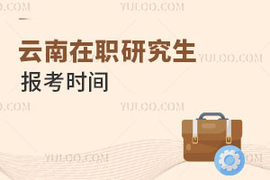 云南在職研究生報考時間