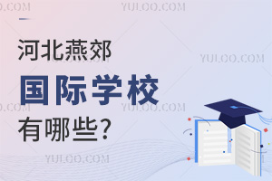 河北燕郊國際學(xué)校有哪些