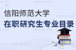 信陽師范大學在職研究生專業目錄