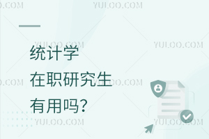 統計學在職研究生有用嗎
