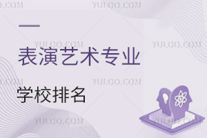 表演藝術專業學校排名