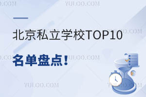 ˽WУTOP10αPcǰʮ˽WУΣ