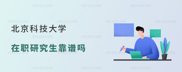 北京科技大學(xué)在職研究生靠譜嗎