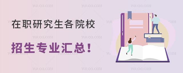 在職研究生各院校招生專業(yè)