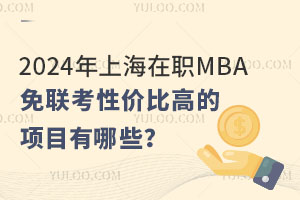 2024ϺMBA(lin)ԃrȸߵ(xing)ĿЩ