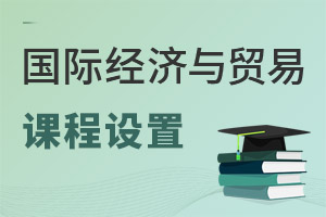 國(guó)際經(jīng)濟(jì)與貿(mào)易專(zhuān)業(yè)課程設(shè)置