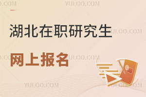 湖北在職研究生網上報名