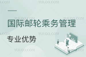 國(guó)際郵輪乘務(wù)管理專業(yè)優(yōu)勢(shì)