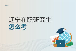 遼寧在職研究生怎么考