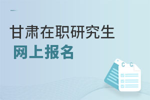 甘肅在職研究生網上報名