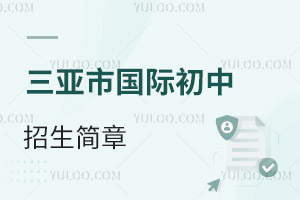 三亞市國際初中招生簡章