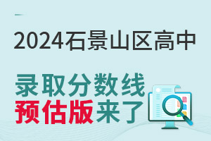 2024ʯɽ^ȡ֔AˣֶͬΓУ