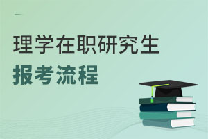 理學(xué)在職研究生報(bào)考流程