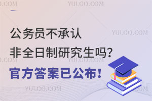 公務(wù)員不承認非全日制研究生嗎？官方答案已公布！