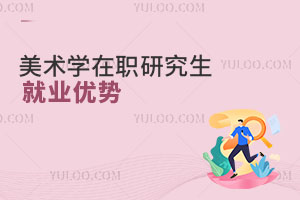美術學在職研究生就業優勢