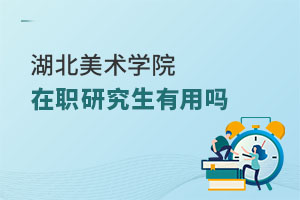 湖北美術學院在職研究生有用嗎