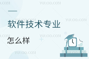 軟件技術(shù)專業(yè)怎么樣