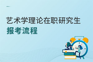 藝術學理論在職研究生報考流程