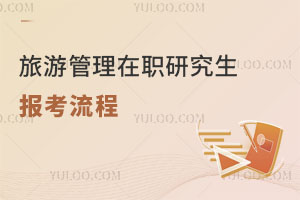 旅游管理在職研究生報考流程