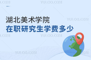 湖北美術學院在職研究生學費多少